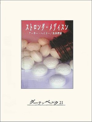 cover image of ストロング・メディスン